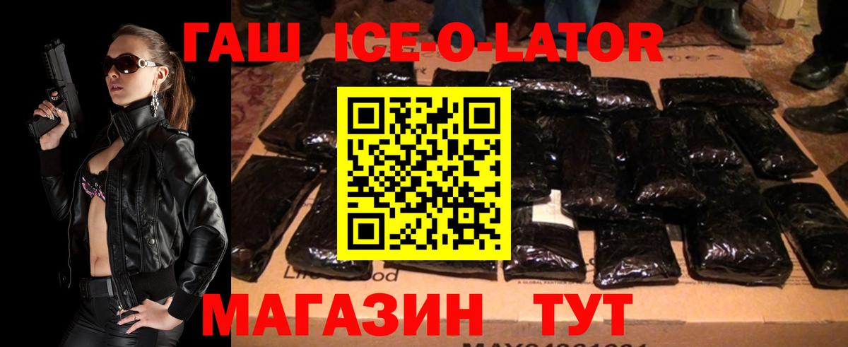 ГАШ ice o lator Ставрополь